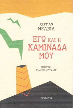 ΕΓΩ ΚΑΙ Η ΚΑΜΙΝΑΔΑ ΜΟΥ