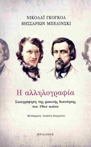 Η ΑΛΛΗΛΟΓΡΑΦΙΑ ΣΚΙΑΓΡΑΦΗΣΗ ΤΗΣ ΡΩΣΙΚΗΣ ΔΙΑΝΟΗΣΗΣ ΤΟΥ 19ΟΥ ΑΙΩΝΑ