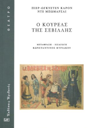 Ο ΚΟΥΡΕΑΣ ΤΗΣ ΣΕΒΙΛΛΗΣ Η ΑΝΩΦΕΛΗ ΠΡΟΦΥΛΑΞΗ