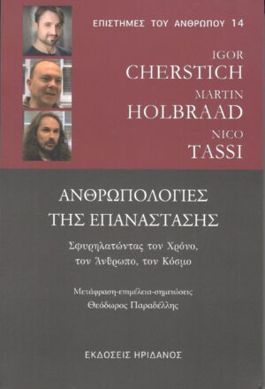 ΑΝΡΩΠΟΛΟΓΙΕΣ ΤΗΣ ΕΠΑΝΑΣΤΑΣΗΣ ΣΦΥΡΗΛΑΤΩΝΤΑΣ ΤΟΝ ΧΡΟΝΟ, ΤΟΝ ΑΝΘΡΩΠΟ, ΤΟΝ ΚΟΣΜΟ