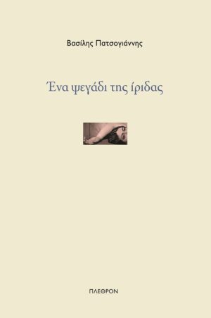 ΕΝΑ ΨΕΓΑΔΙ ΤΗΣ ΙΡΙΔΑΣ