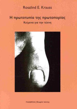 Η ΠΡΩΤΟΤΥΠΙΑ ΤΗΣ ΠΡΩΤΟΠΟΡΙΑΣ ΚΕΙΜΕΝΑ ΓΙΑ ΤΗΝ ΤΕΧΝΗ
