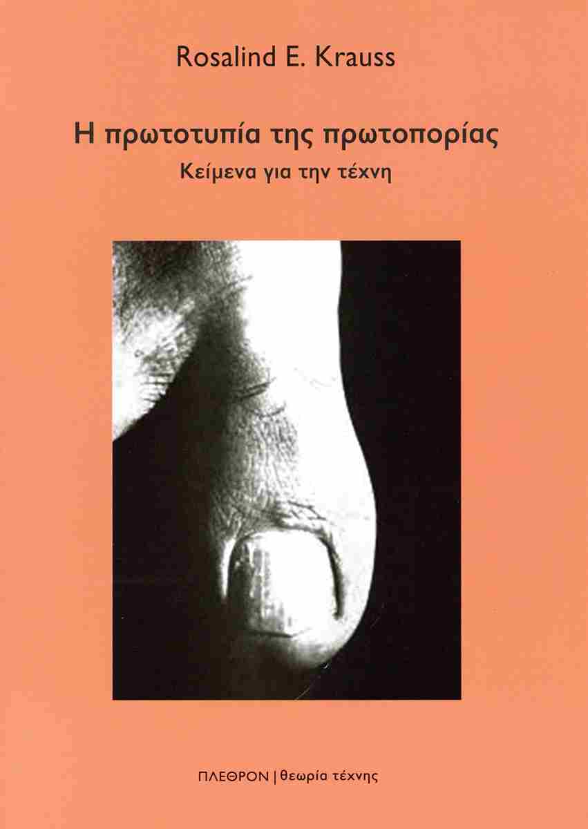 Η ΠΡΩΤΟΤΥΠΙΑ ΤΗΣ ΠΡΩΤΟΠΟΡΙΑΣ ΚΕΙΜΕΝΑ ΓΙΑ ΤΗΝ ΤΕΧΝΗ