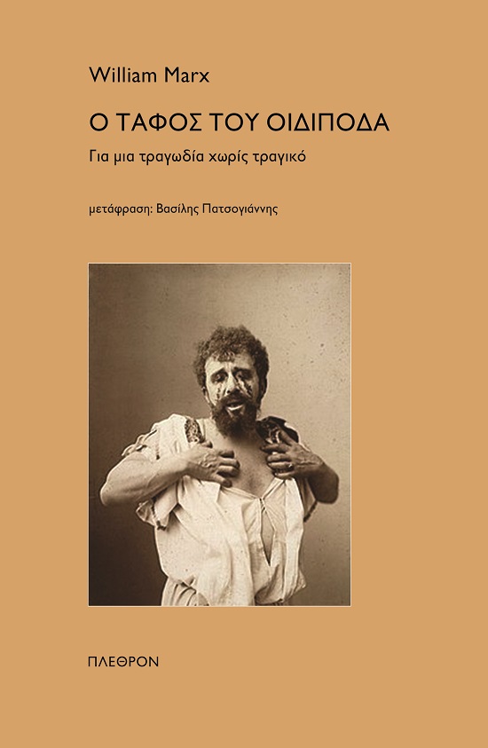 Ο ΤΑΦΟΣ ΤΟΥ ΟΙΔΙΠΟΔΑ ΓΙΑ ΜΙΑ ΤΡΑΓΩΔΙΑ ΧΩΡΙΣ ΤΡΑΓΙΚΟ