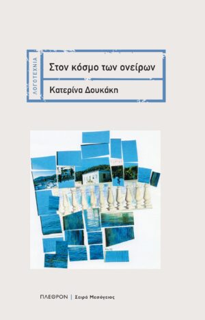 ΣΤΟΝ ΚΟΣΜΟ ΤΩΝ ΟΝΕΙΡΩΝ