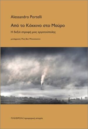 ΑΠΟ ΤΟ ΚΟΚΚΙΝΟ ΣΤΟ ΜΑΥΡΟ