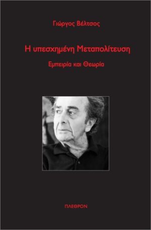 Η ΥΠΕΣΧΗΜΕΝΗ ΜΕΤΑΠΟΛΙΤΕΥΣΗ ΕΜΠΕΙΡΙΑ ΚΑΙ ΘΕΩΡΙΑ