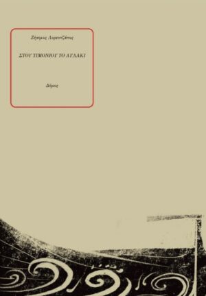ΣΤΟΥ ΤΙΜΟΝΙΟΥ ΤΟ ΑΥΛΑΚΙ 3Η ΕΚΔΟΣΗ