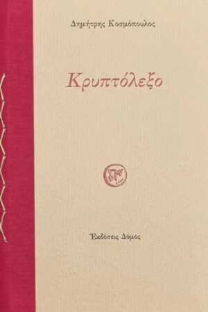 ΚΡΥΠΤΟΛΕΞΟ 3Η ΕΚΔΟΣΗ