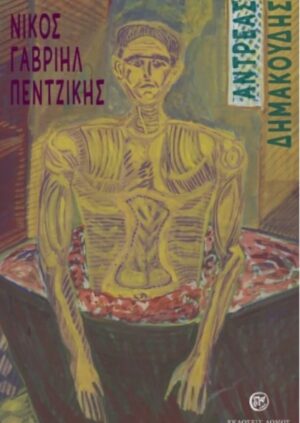 ΑΝΤΡΕΑΣ ΔΗΜΑΚΟΥΔΗΣ 3Η ΕΚΔΟΣΗ