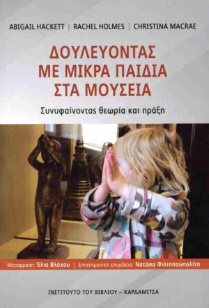 ΔΟΥΛΕΥΟΝΤΑΣ ΜΕ ΜΙΚΡΑ ΠΑΙΔΙΑ ΣΤΑ ΜΟΥΣΕΙΑ ΣΥΝΥΦΑΙΝΟΝΤΑΣ ΘΕΩΡΙΑ ΚΑΙ ΠΡΑΞΗ