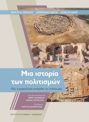 ΜΙΑ ΙΣΤΟΡΙΑ ΤΩΝ ΠΟΛΙΤΙΣΜΩΝ
