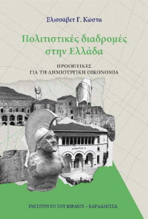 ΠΟΛΙΤΙΣΤΙΚΕΣ ΔΙΑΔΡΟΜΕΣ ΣΤΗΝ ΕΛΛΑΔΑ ΠΡΟΟΠΤΙΚΕΣ ΓΙΑ ΤΗ ΔΗΜΙΟΥΡΓΙΚΗ ΟΙΚΟΝΟΜΙΑ