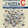 ΠΡΟΓΡΑΜΜΑΤΙΖΟΝΤΑΣ ΣΤΗ ΓΛΩΣΣΑ C ΜΕ ΤΗ ΒΟΗΘΕΙΑ ΛΥΜΕΝΩΝ ΠΑΡΑΔΕΙΓΜΑΤΩΝ