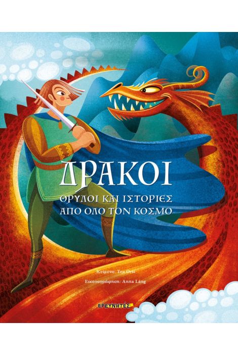 ΔΡΑΚΟΙ