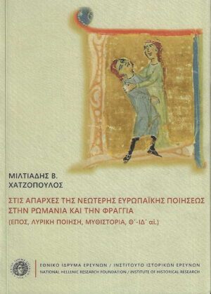 ΣΤΙΣ ΑΠΑΡΧΕΣ ΤΗΣ ΝΕΩΤΕΡΗΣ ΕΥΡΩΠΑΪΚΗΣ ΠΟΙΗΣΕΩΣ ΣΤΗΝ ΡΩΜΑΝΙΑ ΚΑΙ ΤΗΝ ΦΡΑΓΓΙΑ. ἜΠΟΣ, ΛΥΡΙΚΗ ΠΟΙΗΣΗ, ΜΥΘ