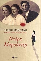 ΝΤΟΡΑ ΜΠΡΟΥΝΤΕΡ