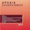 ΑΡΧΑΙΑ ΕΛΛΗΝΙΚΑ ΘΕΜΑΤΑ Γ ΛΥΚΕΙΟΥ Α ΤΟΜΟΣ