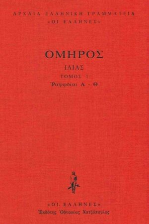 ΟΜΗΡΟΥ ΙΛΙΑΔΑ Α ΤΟΜΟΣ (ΡΑΨΩΔΙΕΣ Α - Θ) ΔΕΜΕΝΟ