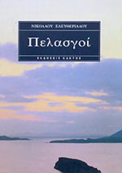 ΠΕΛΑΣΓΟΙ