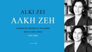 ΑΛΚΗ ΖΕΗ 1923-2020 : Ο ΜΕΓΑΛΟΣ ΠΕΡΙΠΑΤΟΣ ΤΗΣ ΑΛΚΗΣ (ΔΙΓΛΩΣΣΟ)