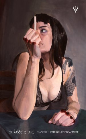 ΟΙ ΛΕΞΕΙΣ ΤΗΣ ΣΥΛΛΟΓΗ 1: ΠΕΡΗΦΑΝΕΣ ΠΡΟΛΕΤΑΡΙΕΣ