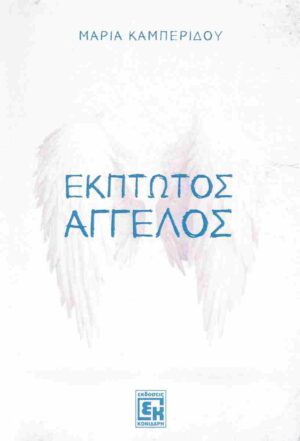 ΕΚΠΤΩΤΟΣ ΑΓΓΕΛΟΣ