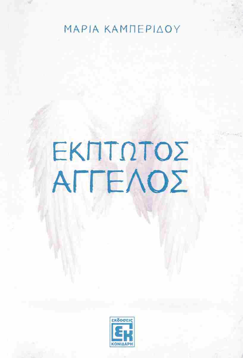 ΕΚΠΤΩΤΟΣ ΑΓΓΕΛΟΣ