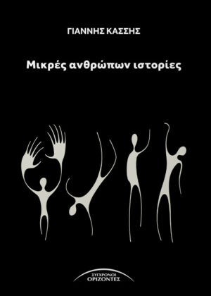 ΜΙΚΡΕΣ ΑΝΘΡΩΠΩΝ ΙΣΤΟΡΙΕΣ
