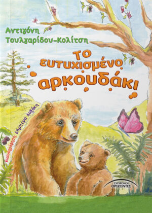 ΤΟ ΕΥΤΥΧΙΣΜΕΝΟ ΑΡΚΟΥΔΑΚΙ