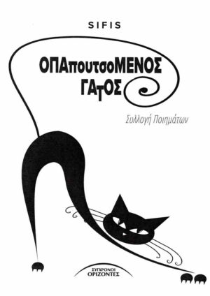 Ο ΠΑΠΟΥΤΣΟΜΕΝΟΣ ΓΑΤΟΣ