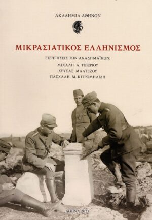 ΜΙΚΡΑΣΙΑΤΙΚΟΣ ΕΛΛΗΝΙΣΜΟΣ ΕΙΣΗΓΗΣΕΙΣ ΤΩΝ ΑΚΑΔΗΜΑΪΚΩΝ: ΜΙΧΑΛΗ Α. ΤΙΒΕΡΙΟΥ, ΧΡΥΣΑΣ ΜΑΛΤΕΖΟΥ, ΠΑΣΧΑΛΗ Μ. ΚΙΤΡΟΜΗΛΙΔΗ