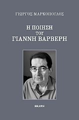 Η ΠΟΙΗΣΗ ΤΟΥ ΓΙΑΝΝΗ ΒΑΡΒΕΡΗ