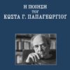 Η ΠΟΙΗΣΗ ΤΟΥ ΚΩΣΤΑ Γ. ΠΑΠΑΓΕΩΡΓΙΟΥ