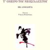 Τ ΟΝΕΙΡΟ ΤΟΥ ΝΕΟΣΥΛΛΕΧΤΟΥ ΜΙΑ ΑΝΘΟΛΟΓΙΑ