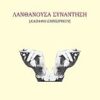 ΛΑΝΘΑΝΟΥΣΑ ΣΥΝΑΝΤΗΣΗ ΚΑΒΑΦΗ-ΕΜΠΕΙΡΙΚΟΥ