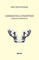ΛΑΝΘΑΝΟΥΣΑ ΣΥΝΑΝΤΗΣΗ ΚΑΒΑΦΗ-ΕΜΠΕΙΡΙΚΟΥ
