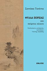 ΦΥΛΛΑ ΠΟΡΕΙΑΣ ΚΑΙ ΣΚΟΡΠΙΑ ΧΑΙΚΟΥ