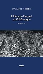 Η ΠΟΙΗΣΗ ΤΟΥ ΜΟΝΑΧΙΚΟΥ ΚΑΙ ΑΔΙΕΞΟΔΟΥ ΔΡΟΜΟΥ