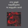 ΣΤΗ ΧΑΡΑ ΠΑΡΑΔΟΜΕΝΟ ΤΟ ΚΟΜΜΑΤΙ ΑΥΤΟ