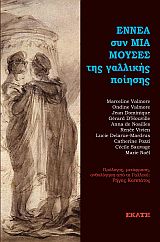 ΕΝΝΕΑ ΣΥΝ ΜΙΑ ΜΟΥΣΕΣ ΤΗΣ ΓΑΛΛΙΚΗΣ ΠΟΙΗΣΗΣ