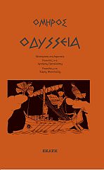 ΟΔΥΣΣΕΙΑ