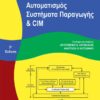 ΑΥΤΟΜΑΤΙΣΜΟΣ, ΣΥΣΤΗΜΑΤΑ ΠΑΡΑΓΩΓΗΣ ΚΑΙ CIM