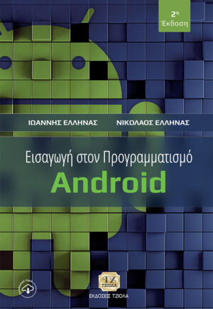 ΕΙΣΑΓΩΓΗ ΣΤΟΝ ΠΡΟΓΡΑΜΜΑΤΙΣΜΟ ANDROID 2Η ΕΚΔΟΣΗ