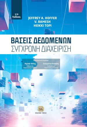 ΒΑΣΕΙΣ ΔΕΔΟΜΕΝΩΝ: ΣΥΓΧΡΟΝΗ ΔΙΑΧΕΙΡΙΣΗ 2Η ΕΚΔΟΣΗ