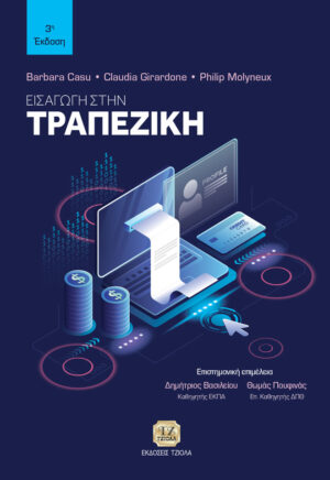 ΕΙΣΑΓΩΓΗ ΣΤΗΝ ΤΡΑΠΕΖΙΚΗ 3Η ΕΚΔΟΣΗ