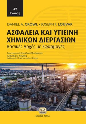 ΑΣΦΑΛΕΙΑ ΚΑΙ ΥΓΙΕΙΝΗ ΧΗΜΙΚΩΝ ΔΙΕΡΓΑΣΙΩΝ ΒΑΣΙΚΕΣ ΑΡΧΕΣ ΜΕ ΕΦΑΡΜΟΓΕΣ