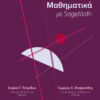 ΔΙΑΚΡΙΤΑ ΜΑΘΗΜΑΤΙΚΑ ΜΕ SAGEMATH
