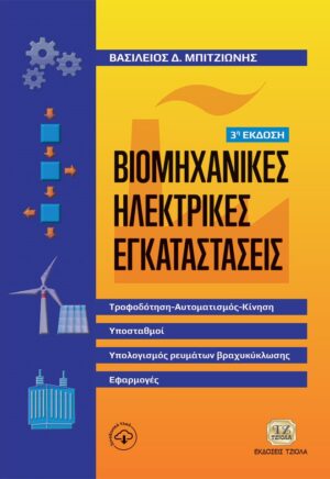ΒΙΟΜΗΧΑΝΙΚΕΣ ΗΛΕΚΤΡΙΚΕΣ ΕΓΚΑΤΑΣΤΑΣΕΙΣ ΤΡΟΦΟΔΟΤΗΣΗ-ΑΥΤΟΜΑΤΙΣΜΟΣ-ΚΙΝΗΣΗ, ΥΠΟΣΤΑΘΜΟΙ, ΥΠΟΛΟΓΙΣΜΟΣ ΡΕΥΜΑΤΟΣ ΒΡΑΧΥΚΥΚΛΩΣΗΣ, ΕΦΑΡΜΟΓΕΣ 3Η ΕΚΔΟΣΗ