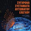 ΣΥΓΧΡΟΝΑ ΣΥΣΤΗΜΑΤΑ ΑΥΤΟΜΑΤΟΥ ΕΛΕΓΧΟΥ 14Η ΕΚΔΟΣΗ